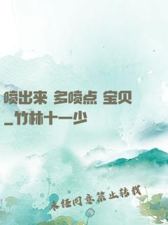 喷出来 多喷点 宝贝